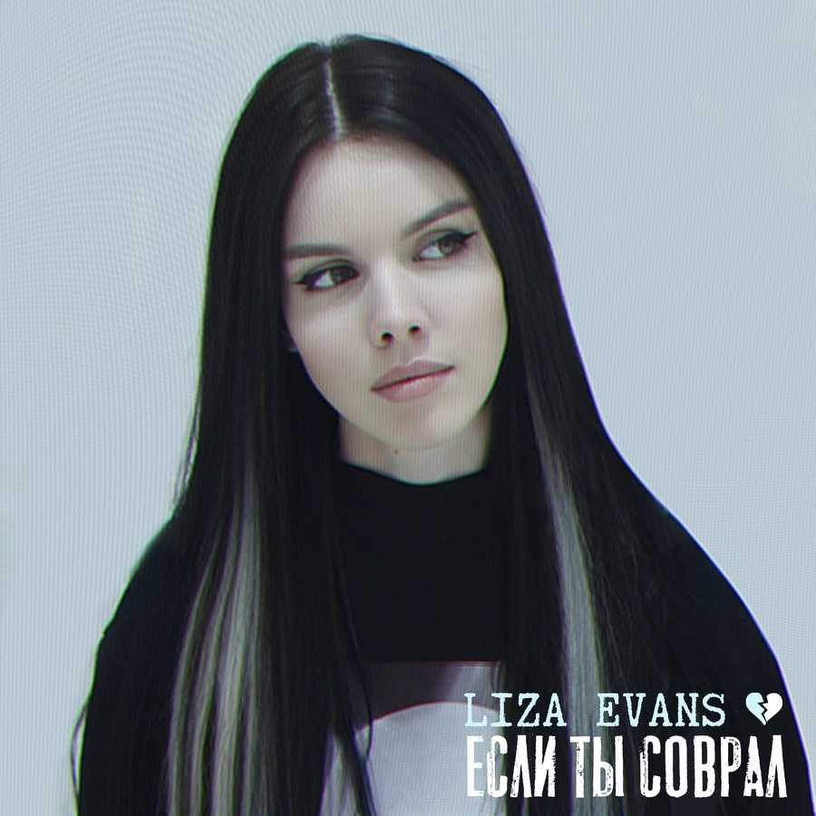 Liza Evans - Yesli Ty Sovral